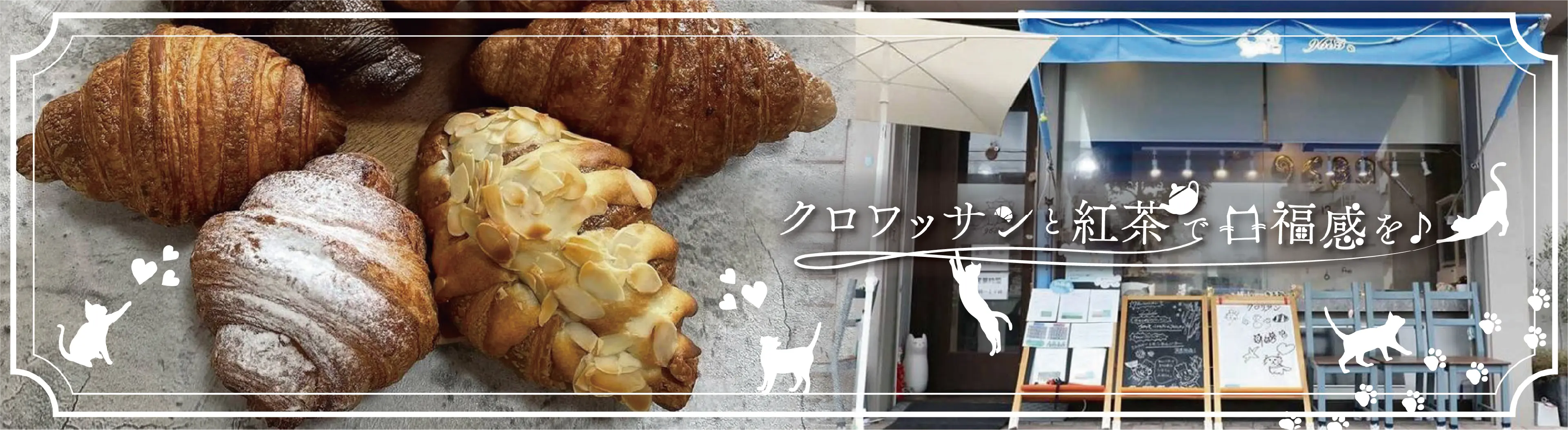 クロワッサンと紅茶で口福感を