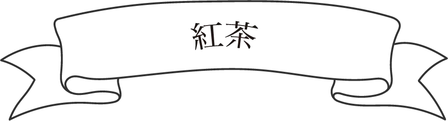 紅茶